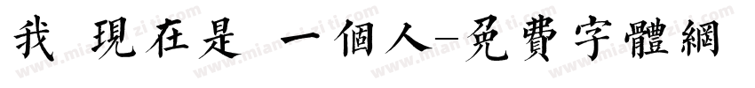 我 现在是 一个人字体转换